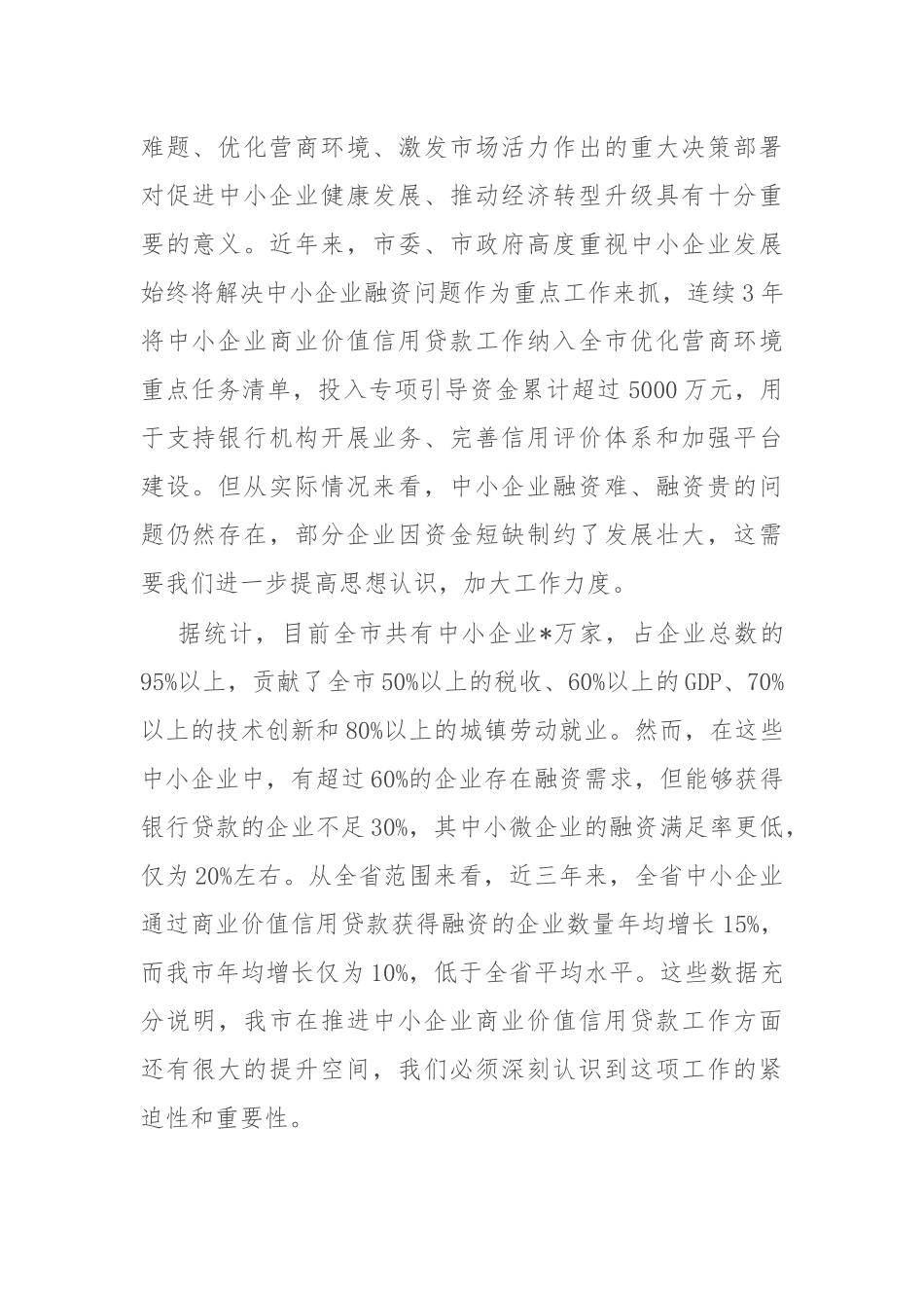 在全市中小企业商业价值信用贷款工作推进会议上的讲话.docx_第2页