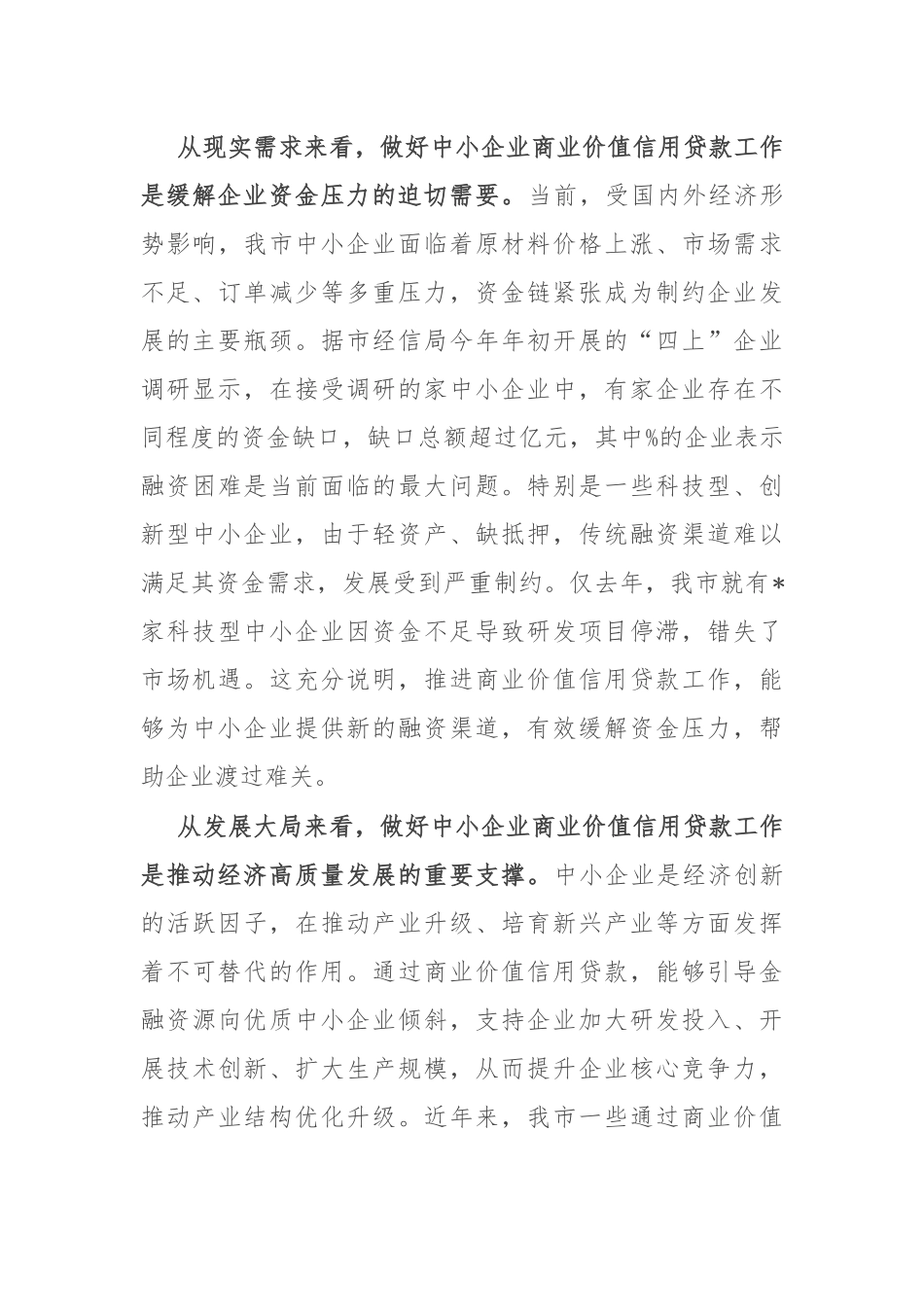 在全市中小企业商业价值信用贷款工作推进会议上的讲话.docx_第3页