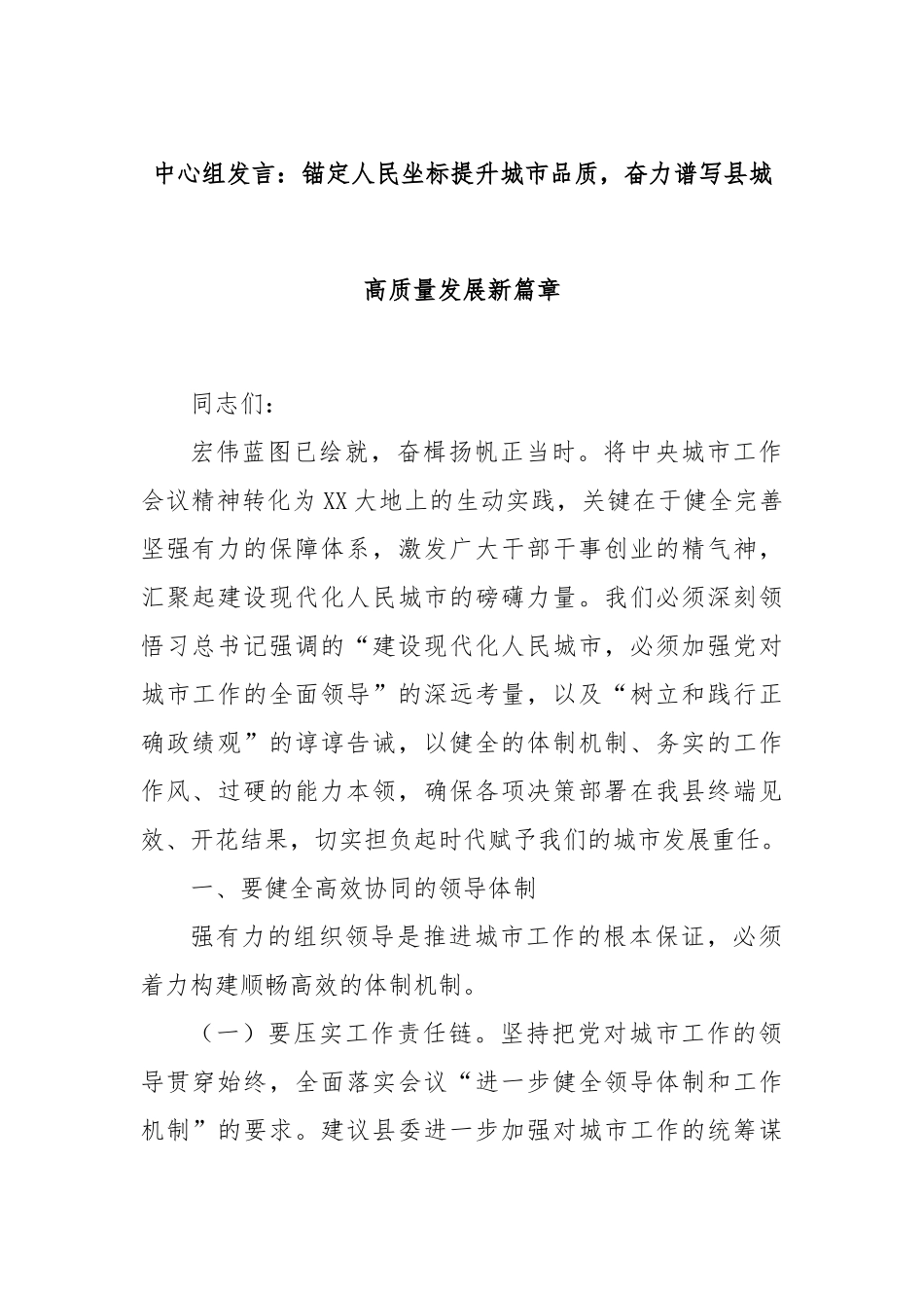 中心组发言：锚定人民坐标提升城市品质，奋力谱写县城高质量发展新篇章.docx_第1页