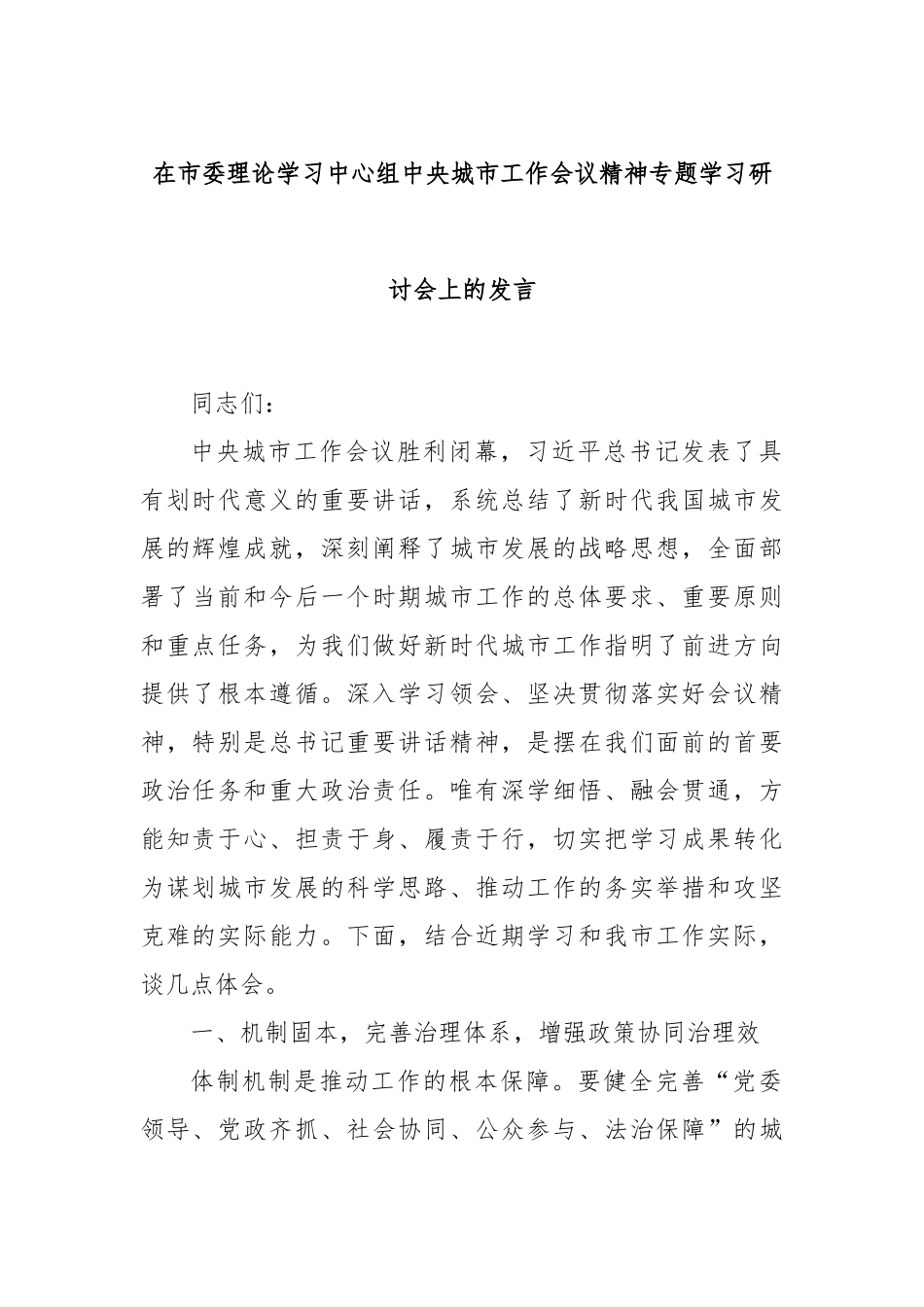 在市委理论学习中心组中央城市工作会议精神专题学习研讨会上的发言.docx_第1页