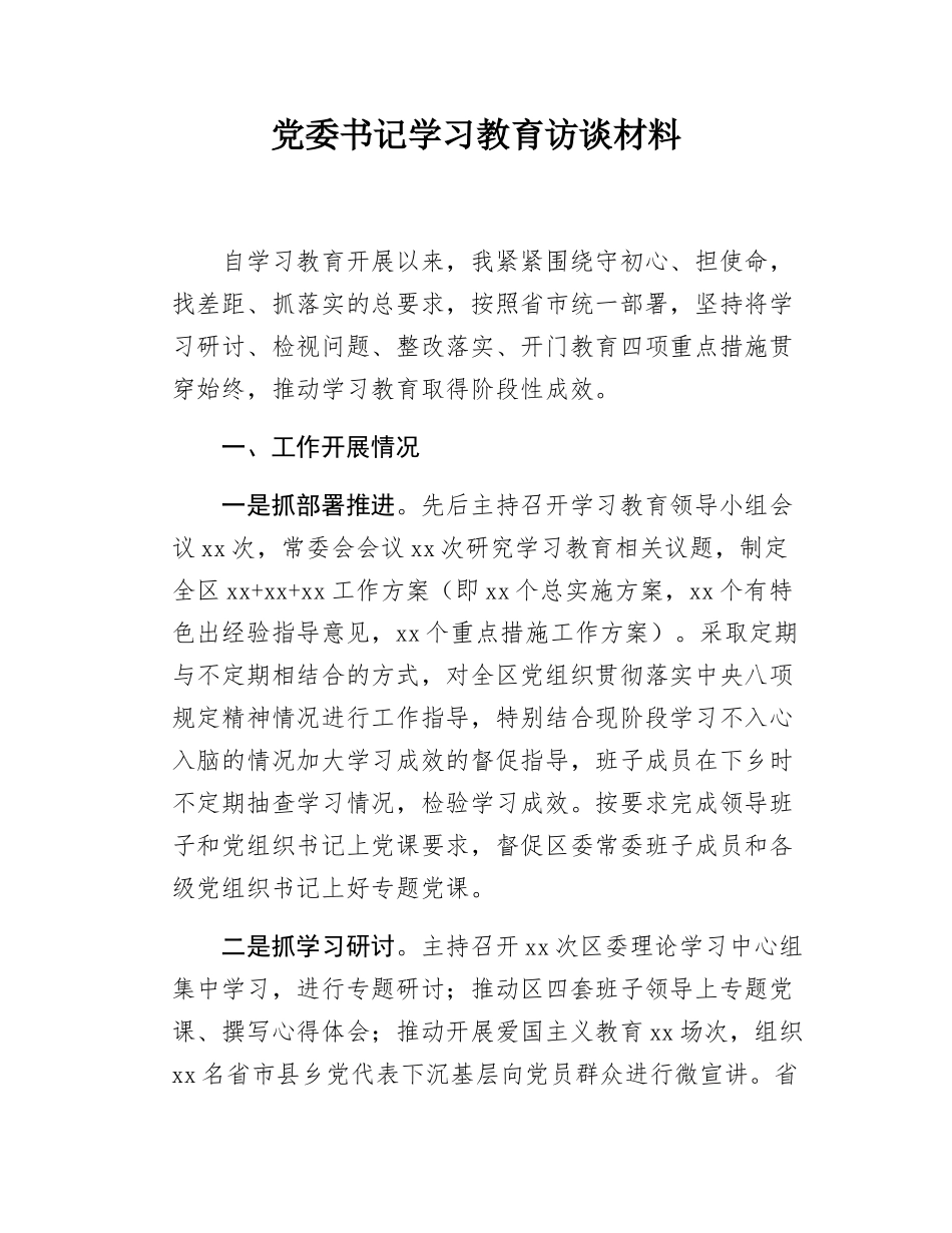 党委书记学习教育访谈材料.docx_第1页