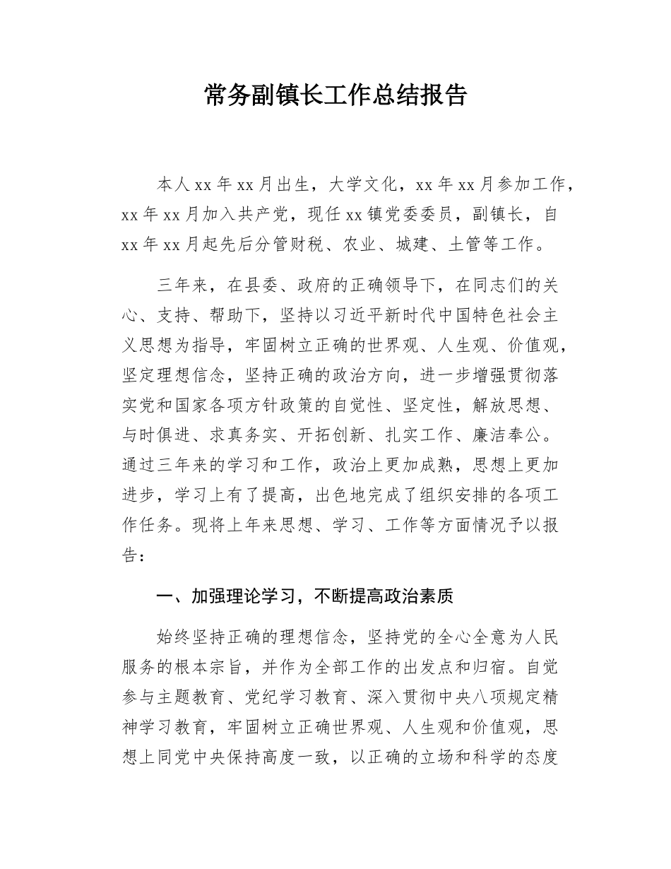 常务副镇长工作总结报告.docx_第1页