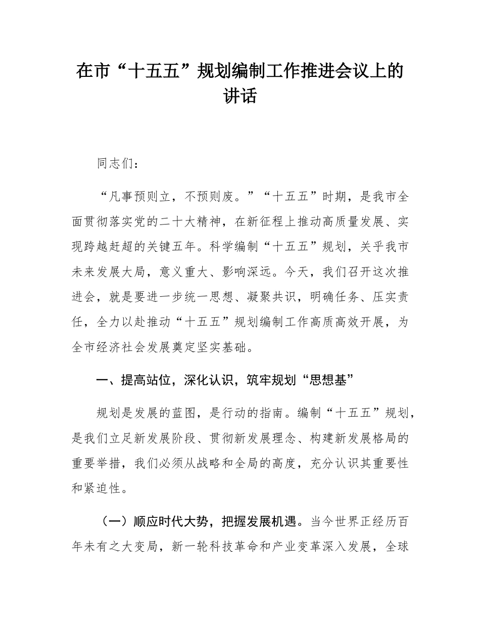 在市“十五五”规划编制工作推进会议上的讲话.docx_第1页