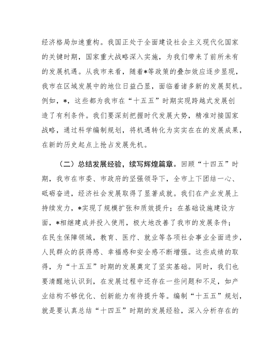 在市“十五五”规划编制工作推进会议上的讲话.docx_第2页