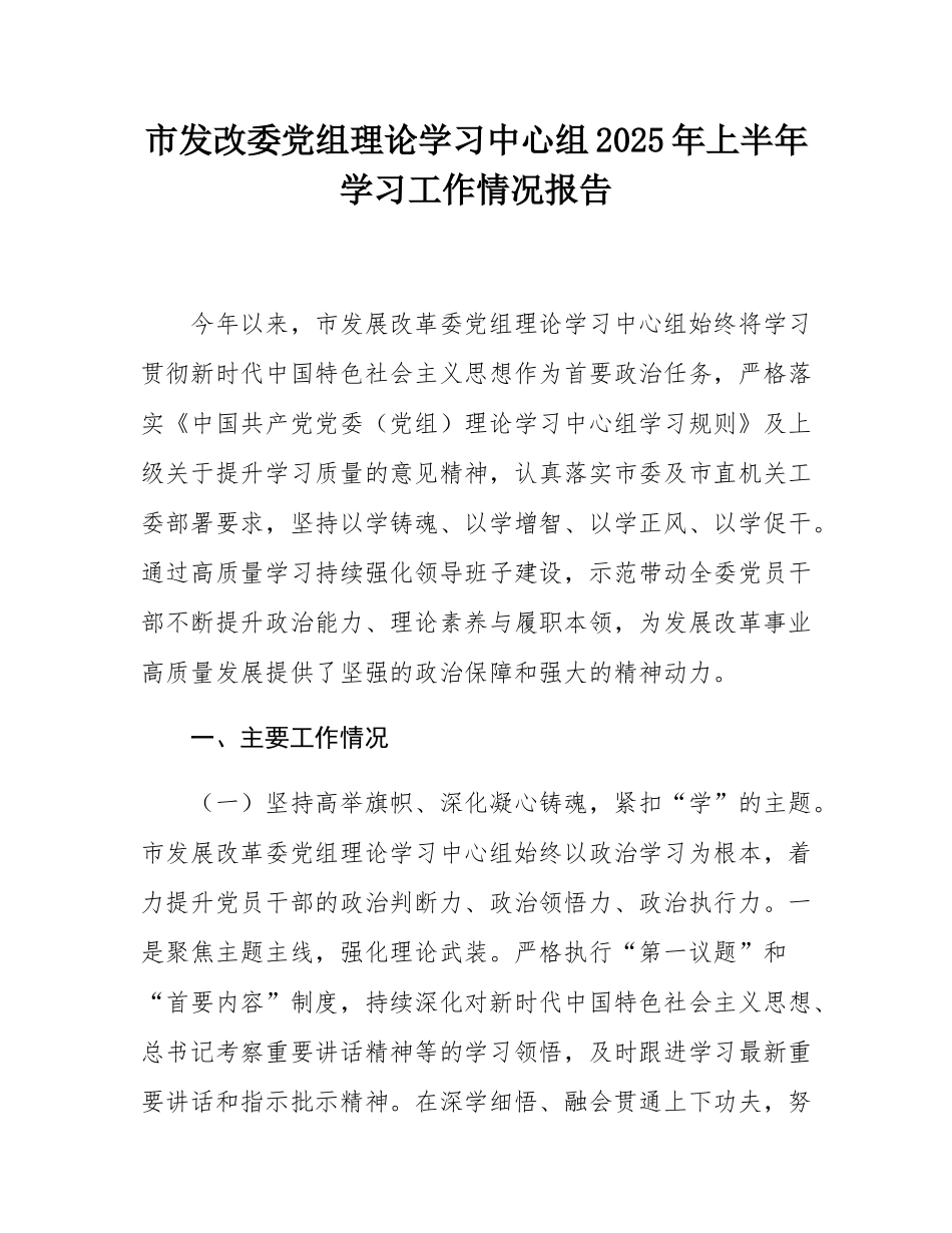 市发改委党组理论学习中心组2025年上半年学习工作情况报告.docx_第1页