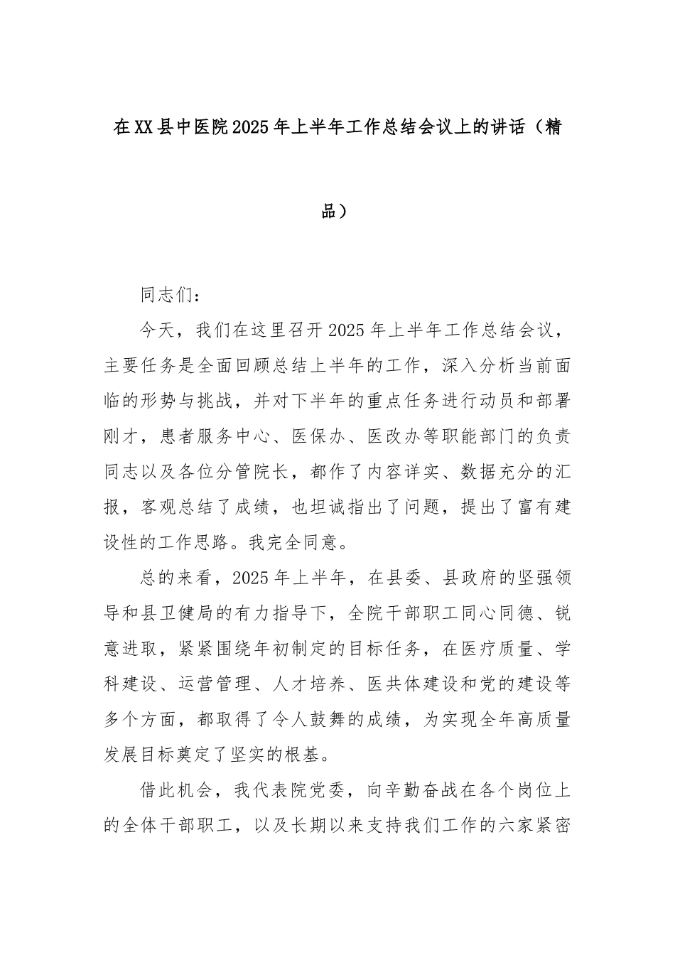 在XX县中医院2025年上半年工作总结会议上的讲话（精品）.docx_第1页