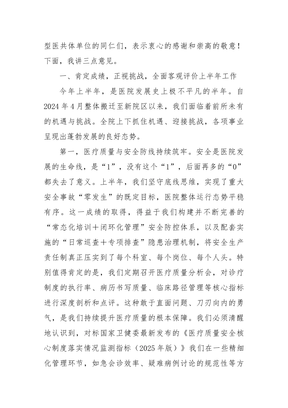 在XX县中医院2025年上半年工作总结会议上的讲话（精品）.docx_第2页