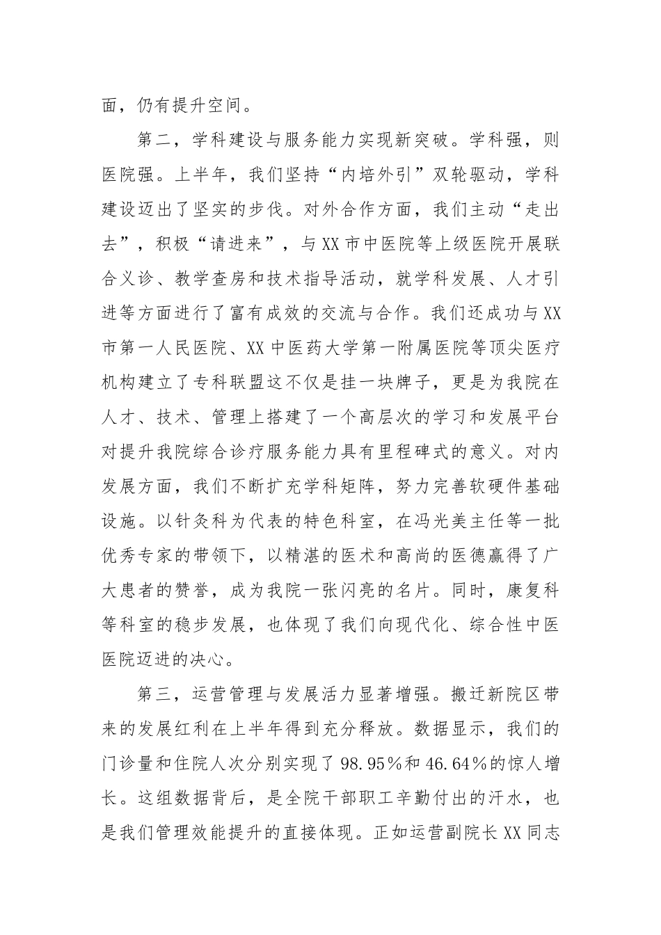 在XX县中医院2025年上半年工作总结会议上的讲话（精品）.docx_第3页