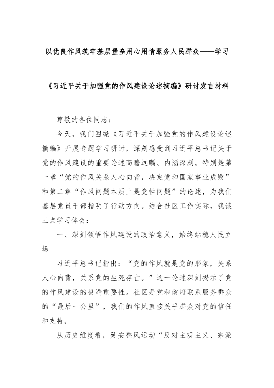 以优良作风筑牢基层堡垒用心用情服务人民群众——学习《习近平关于加强党的作风建设论述摘编》研讨发言材料.docx_第1页