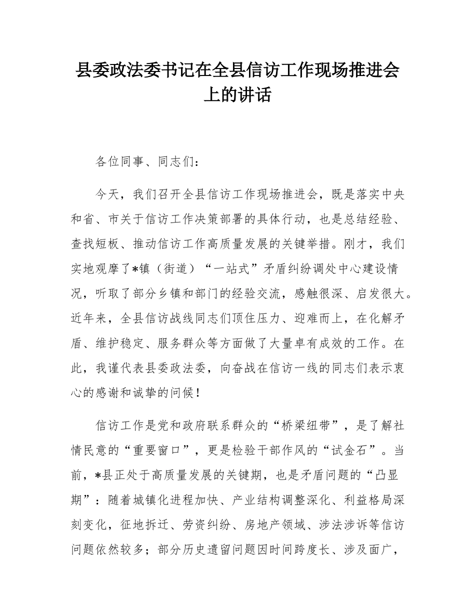 县委政法委书记在全县信访工作现场推进会上的讲话.docx_第1页