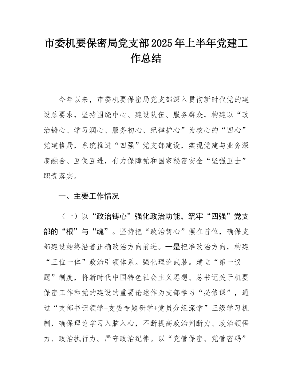 市委机要保密局党支部2025年上半年党建工作总结.docx_第1页