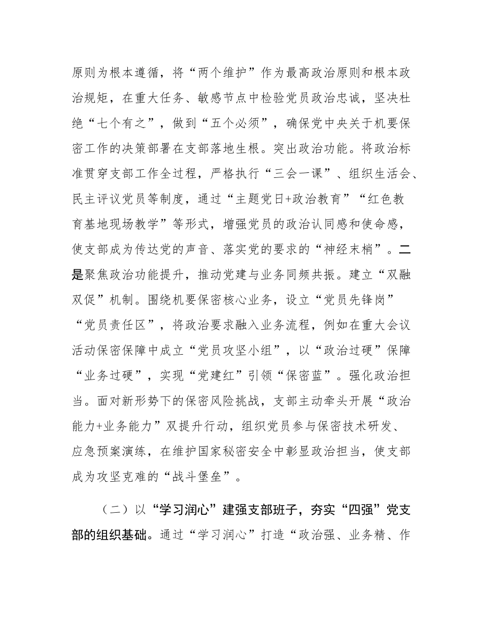 市委机要保密局党支部2025年上半年党建工作总结.docx_第2页