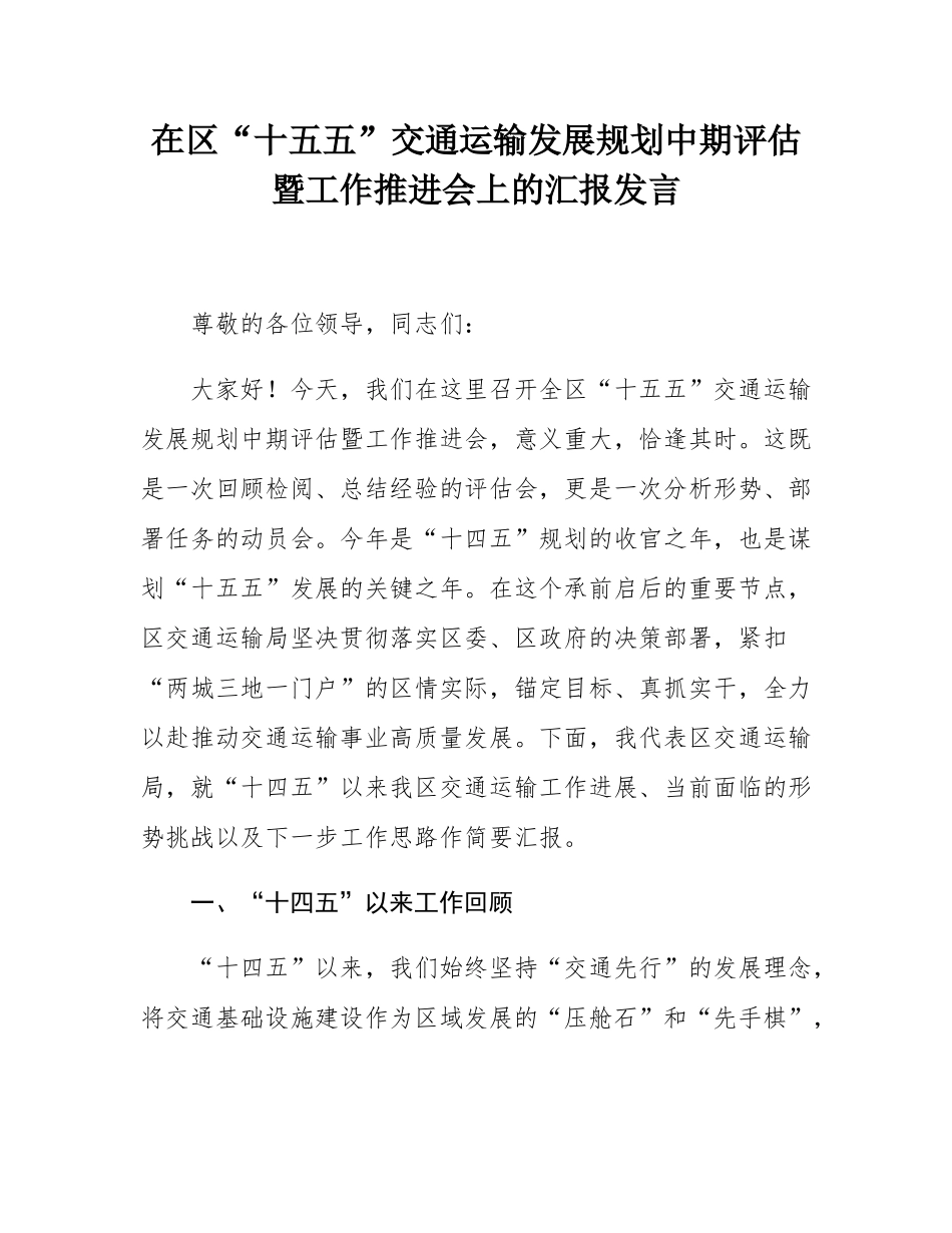 在区“十五五”交通运输发展规划中期评估暨工作推进会上的汇报发言.docx_第1页