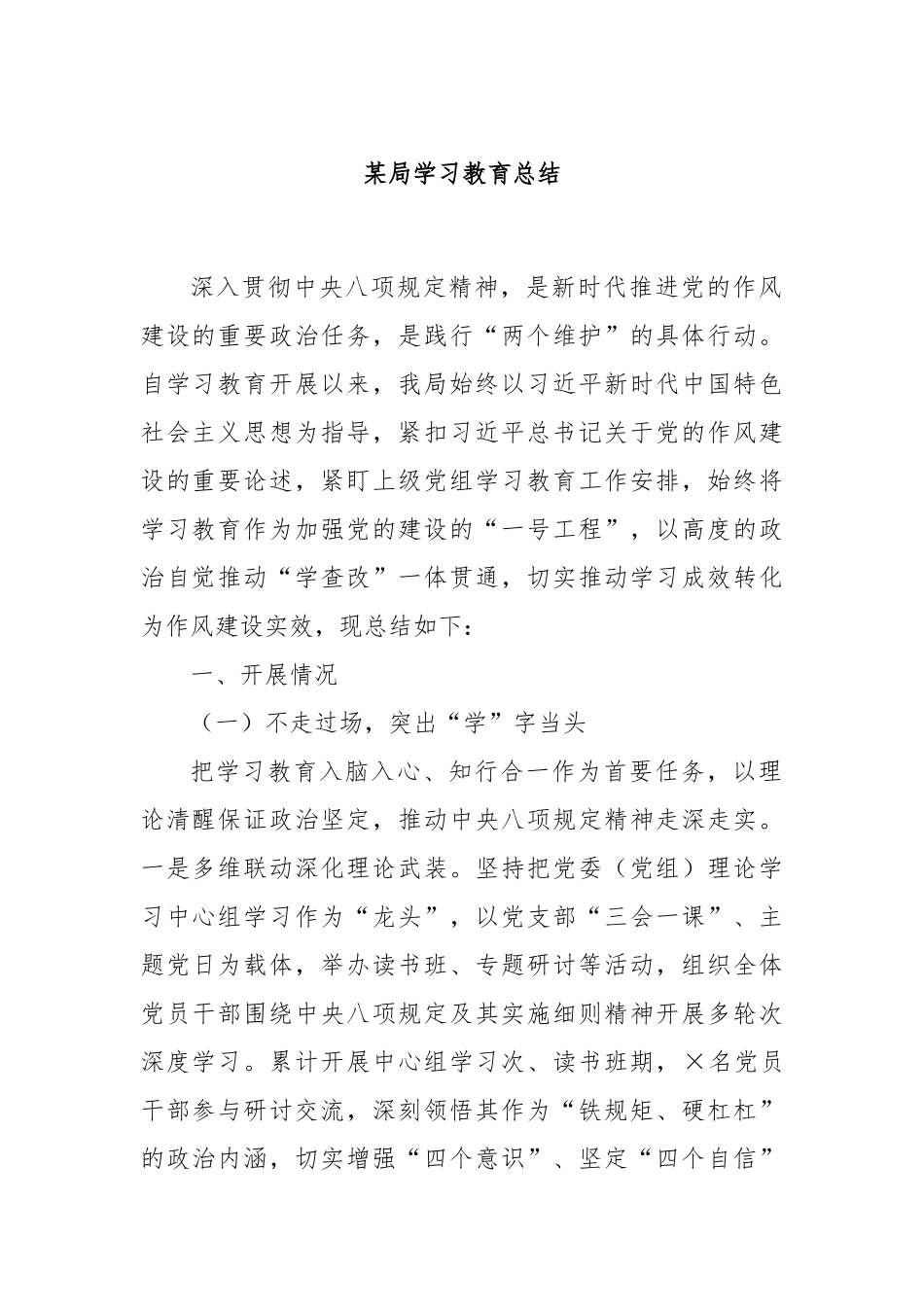 某局学习教育总结.docx_第1页