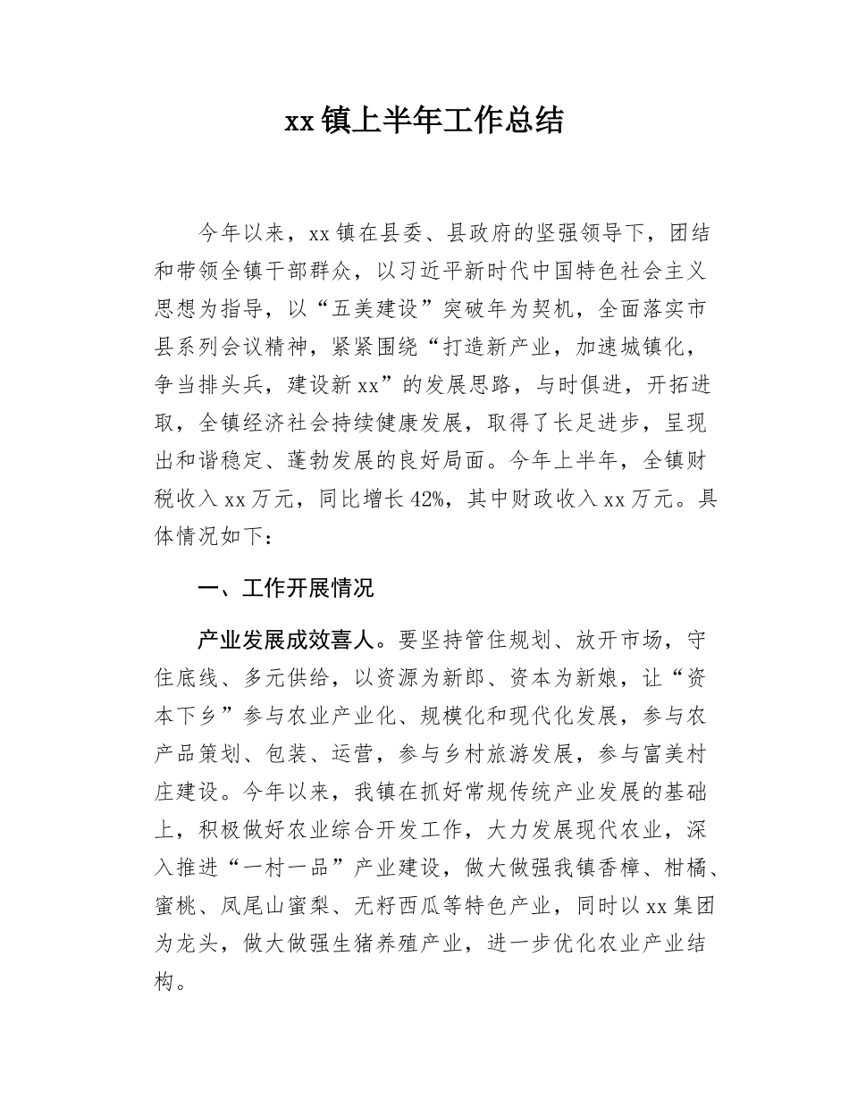 xx镇上半年工作总结.docx_第1页