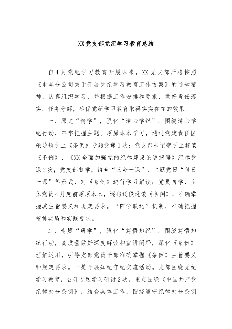XX党支部党纪学习教育总结.docx_第1页