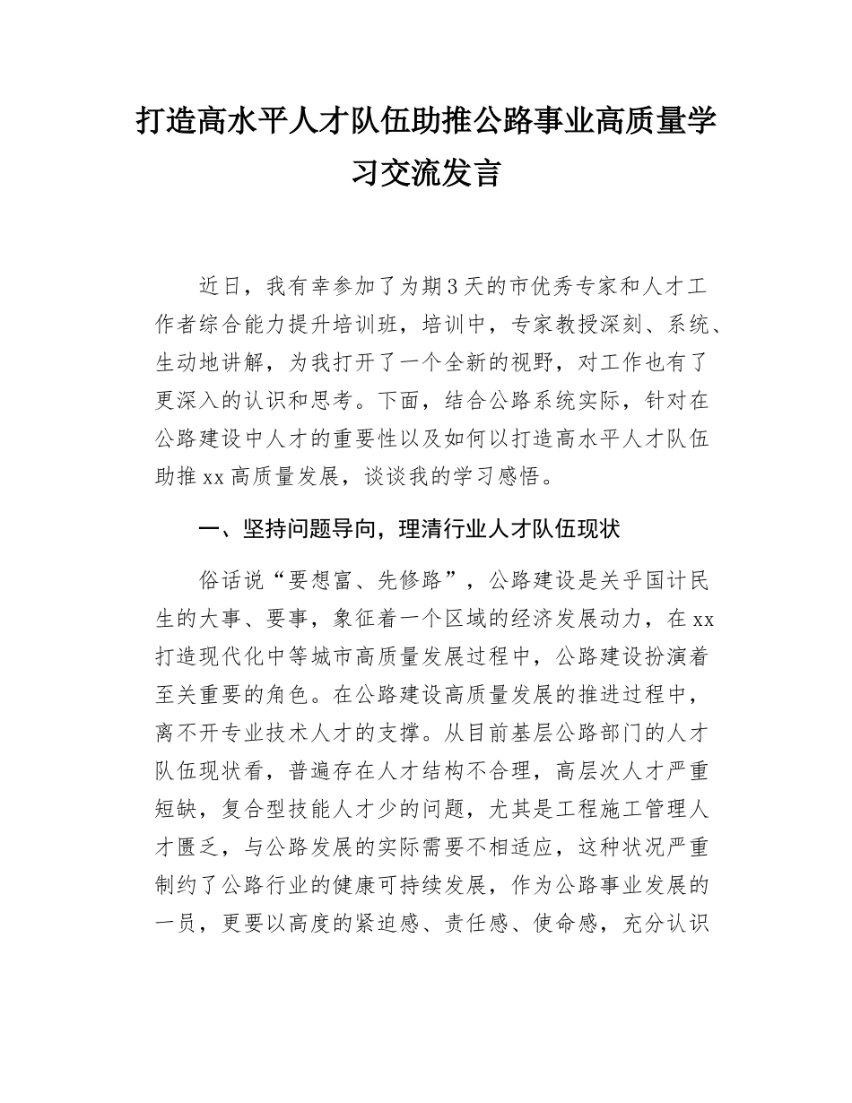 打造高水平人才队伍助推公路事业高质量学习交流发言.docx_第1页