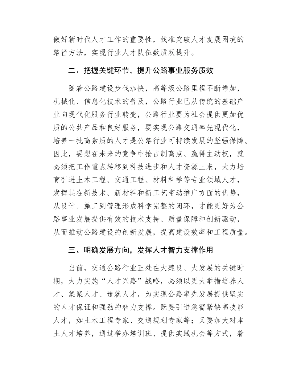 打造高水平人才队伍助推公路事业高质量学习交流发言.docx_第2页