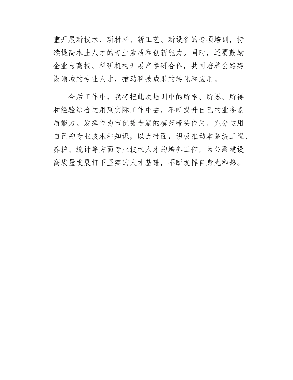打造高水平人才队伍助推公路事业高质量学习交流发言.docx_第3页