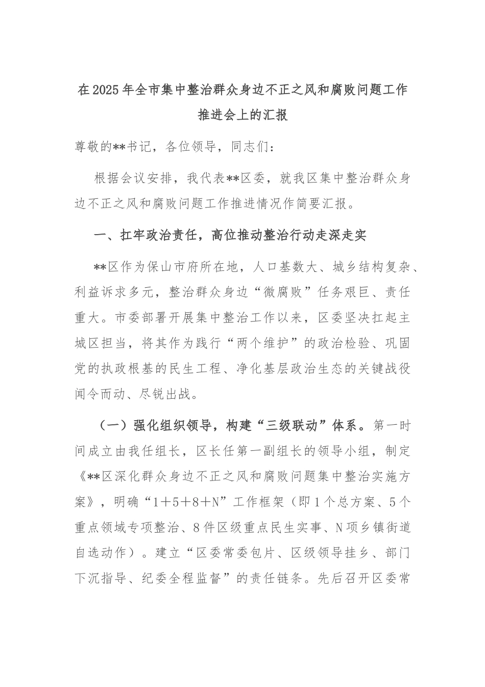 在2025年全市集中整治群众身边不正之风和腐败问题工作推进会上的汇报.docx_第1页