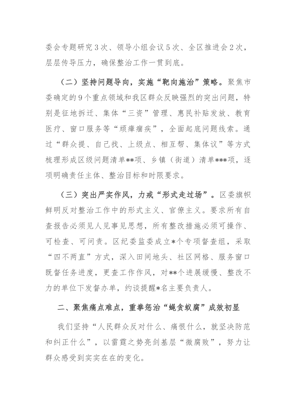 在2025年全市集中整治群众身边不正之风和腐败问题工作推进会上的汇报.docx_第2页