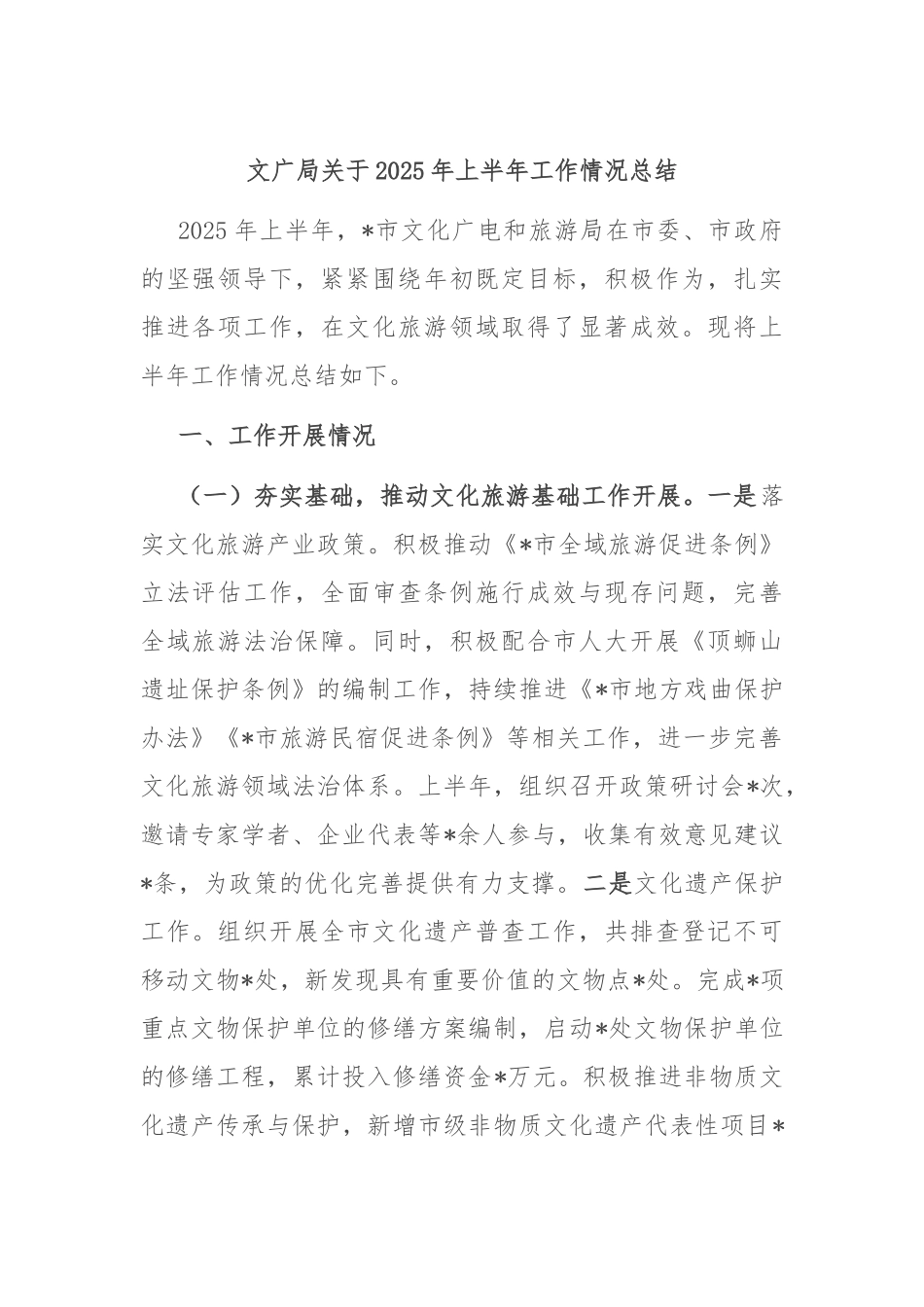 文广局关于2025年上半年工作情况总结.docx_第1页