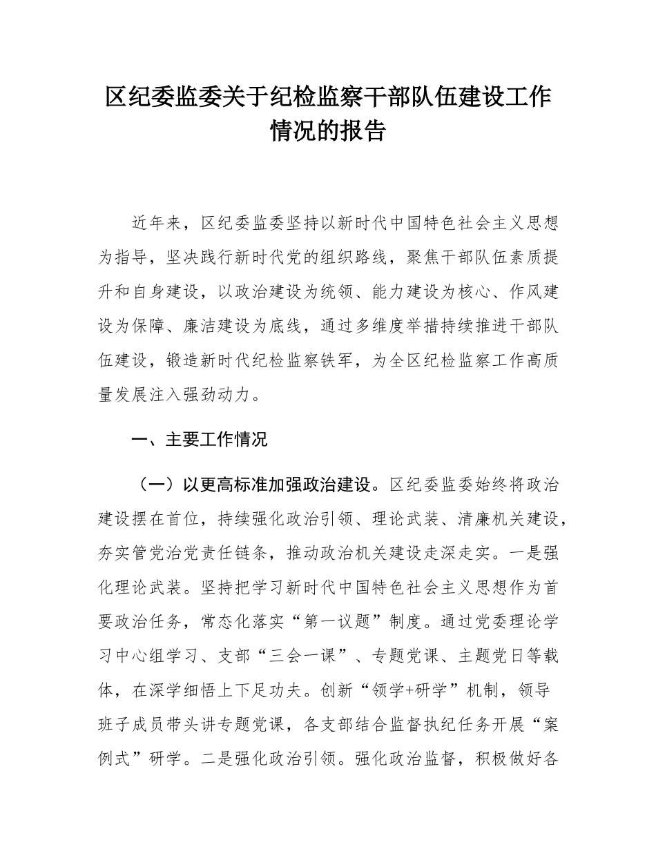 区纪委监委关于纪检监察干部队伍建设工作情况的报告.docx_第1页