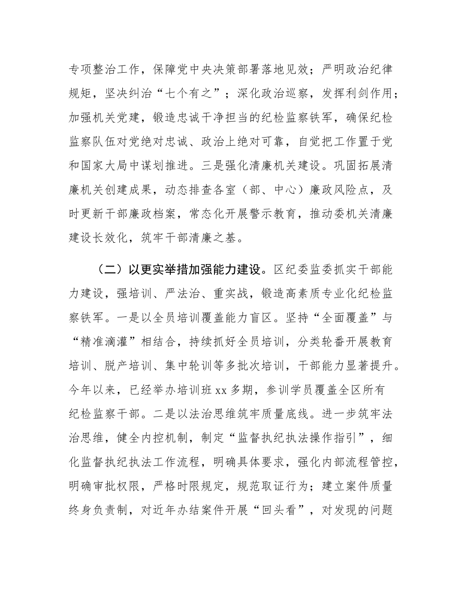 区纪委监委关于纪检监察干部队伍建设工作情况的报告.docx_第2页