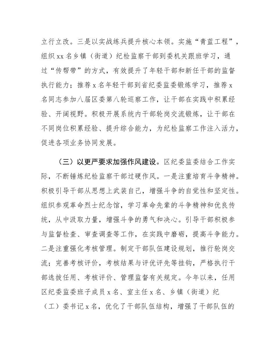区纪委监委关于纪检监察干部队伍建设工作情况的报告.docx_第3页