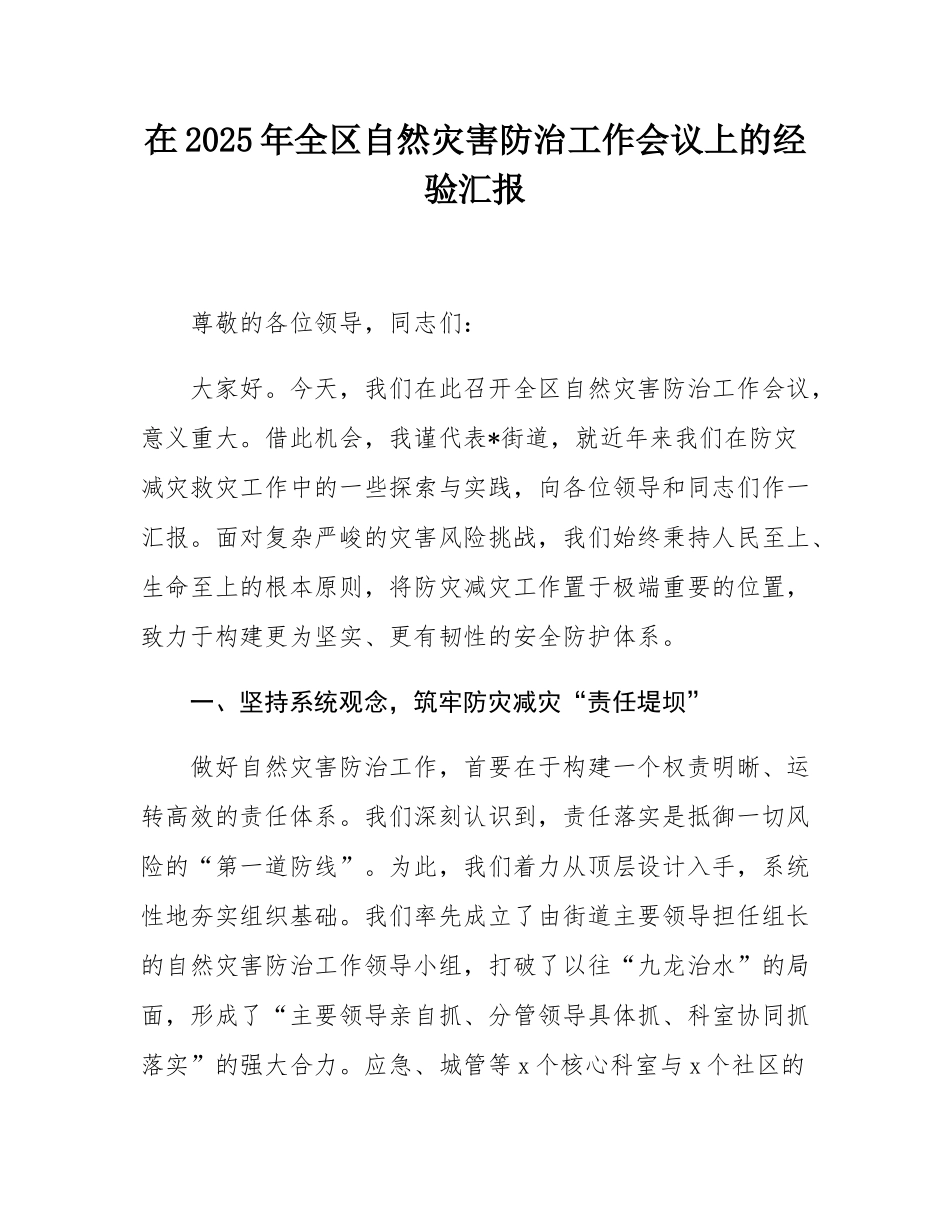 在2025年全区自然灾害防治工作会议上的经验汇报.docx_第1页