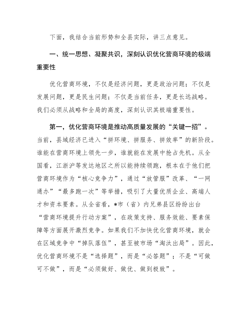 县长在全县优化营商环境动员大会上的讲话.docx_第2页