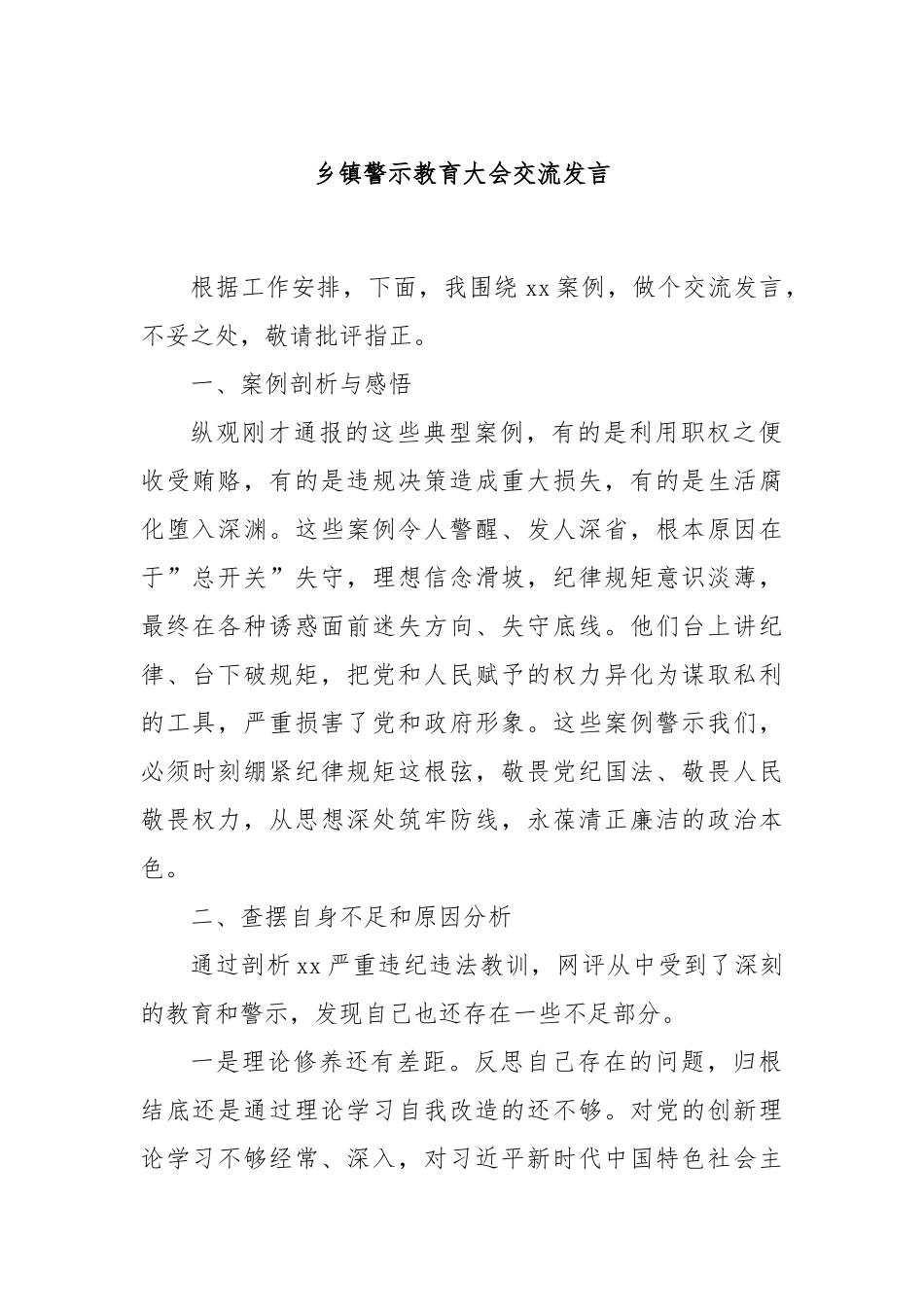 乡镇警示教育大会交流发言.docx_第1页