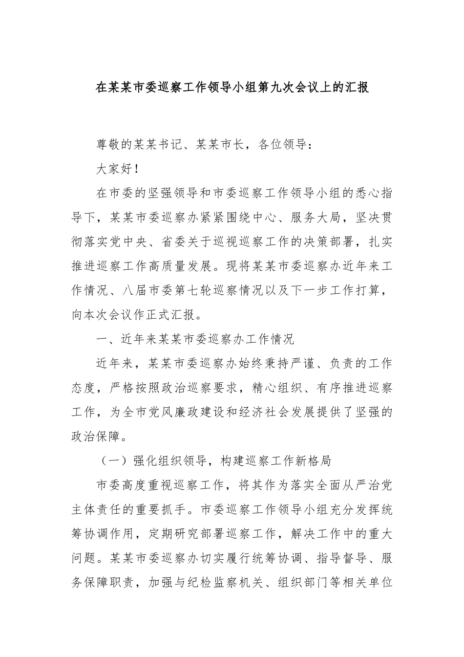 在某某市委巡察工作领导小组第九次会议上的汇报.docx_第1页