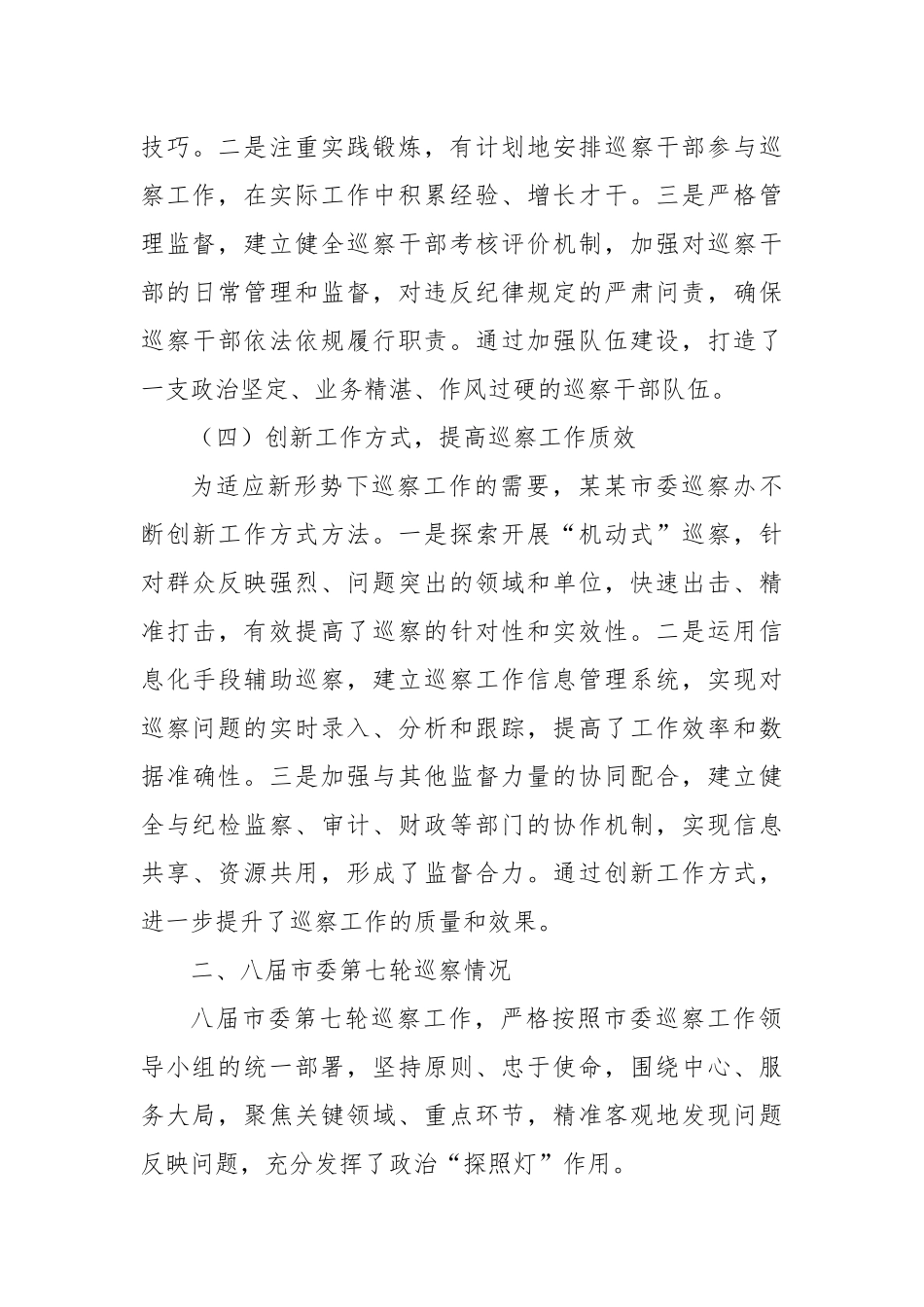 在某某市委巡察工作领导小组第九次会议上的汇报.docx_第3页