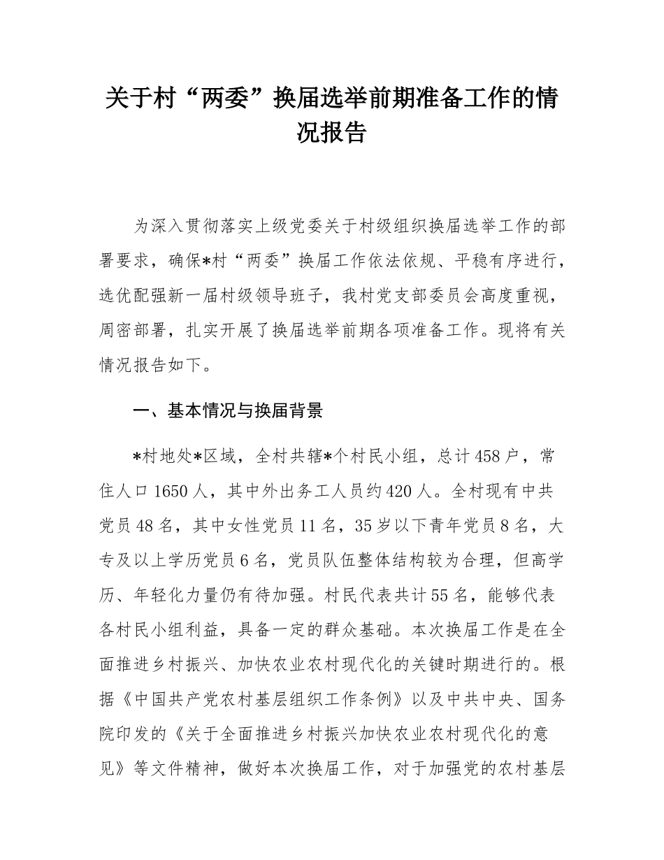 关于村“两委”换届选举前期准备工作的情况报告.docx_第1页