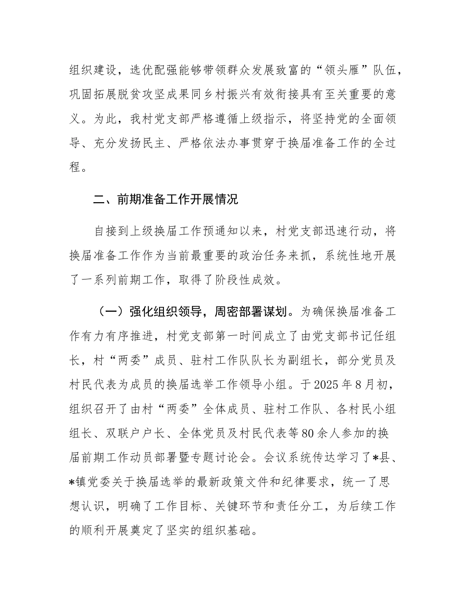 关于村“两委”换届选举前期准备工作的情况报告.docx_第2页