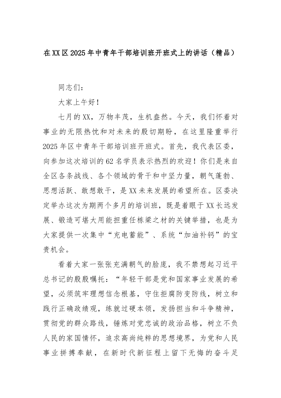 在XX区2025年中青年干部培训班开班式上的讲话（精品）.docx_第1页