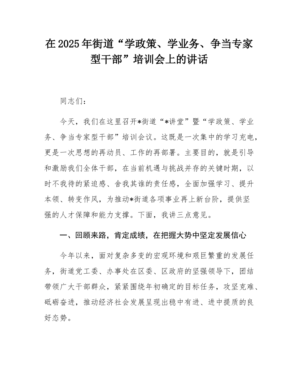 在2025年街道“学政策、学业务、争当专家型干部”培训会上的讲话.docx_第1页