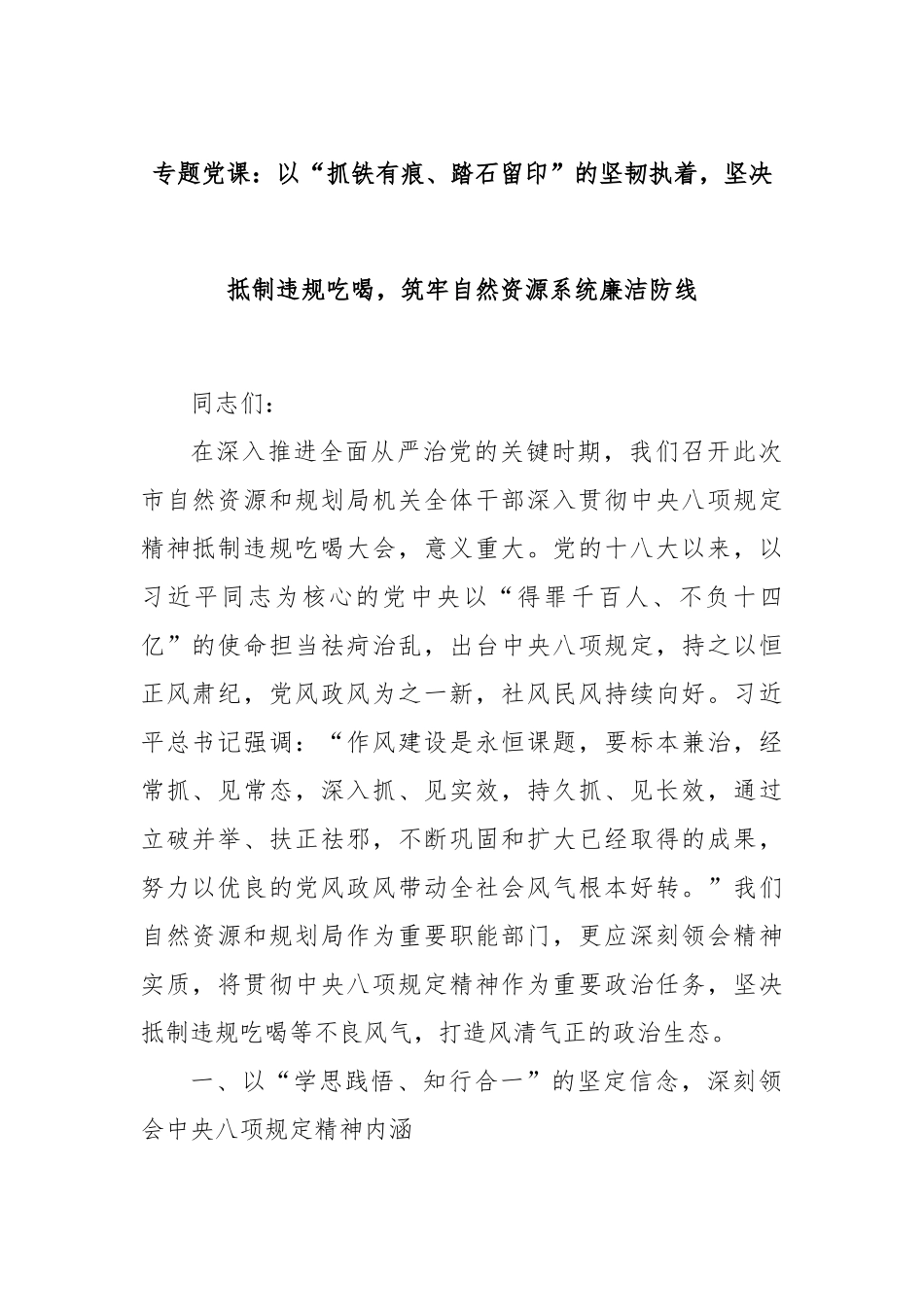 专题党课：以“抓铁有痕、踏石留印”的坚韧执着，坚决抵制违规吃喝，筑牢自然资源系统廉洁防线.docx_第1页