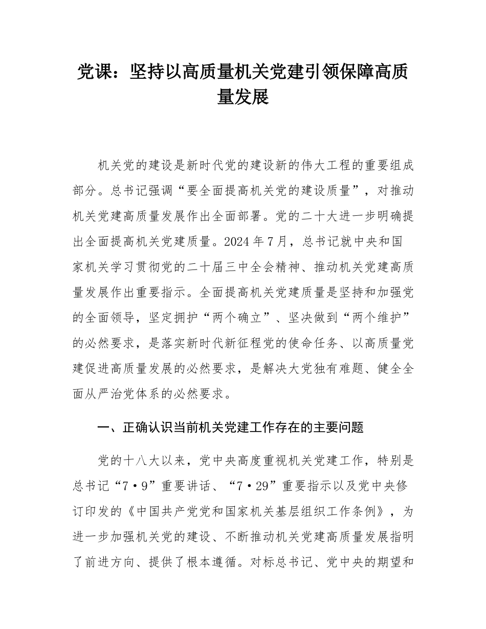 党课：坚持以高质量机关党建引领保障高质量发展.docx_第1页