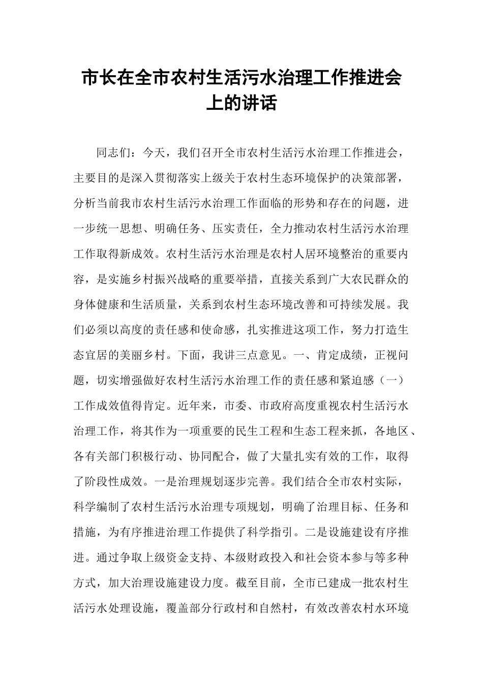 市长在全市农村生活污水治理工作推进会上的讲话.docx_第1页