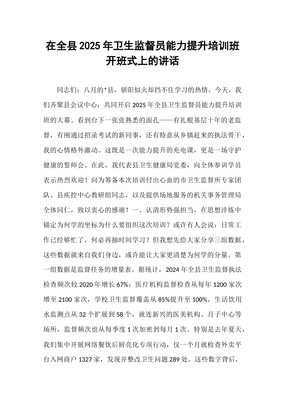 在全县2025年卫生监督员能力提升培训班开班式上的讲话.docx_第1页