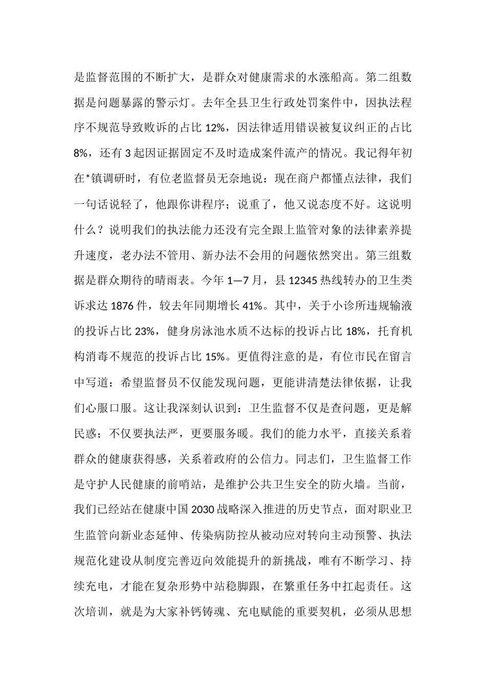 在全县2025年卫生监督员能力提升培训班开班式上的讲话.docx_第2页