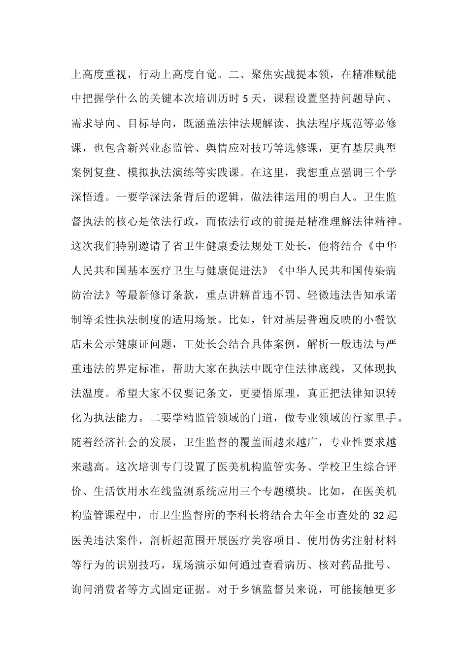 在全县2025年卫生监督员能力提升培训班开班式上的讲话.docx_第3页