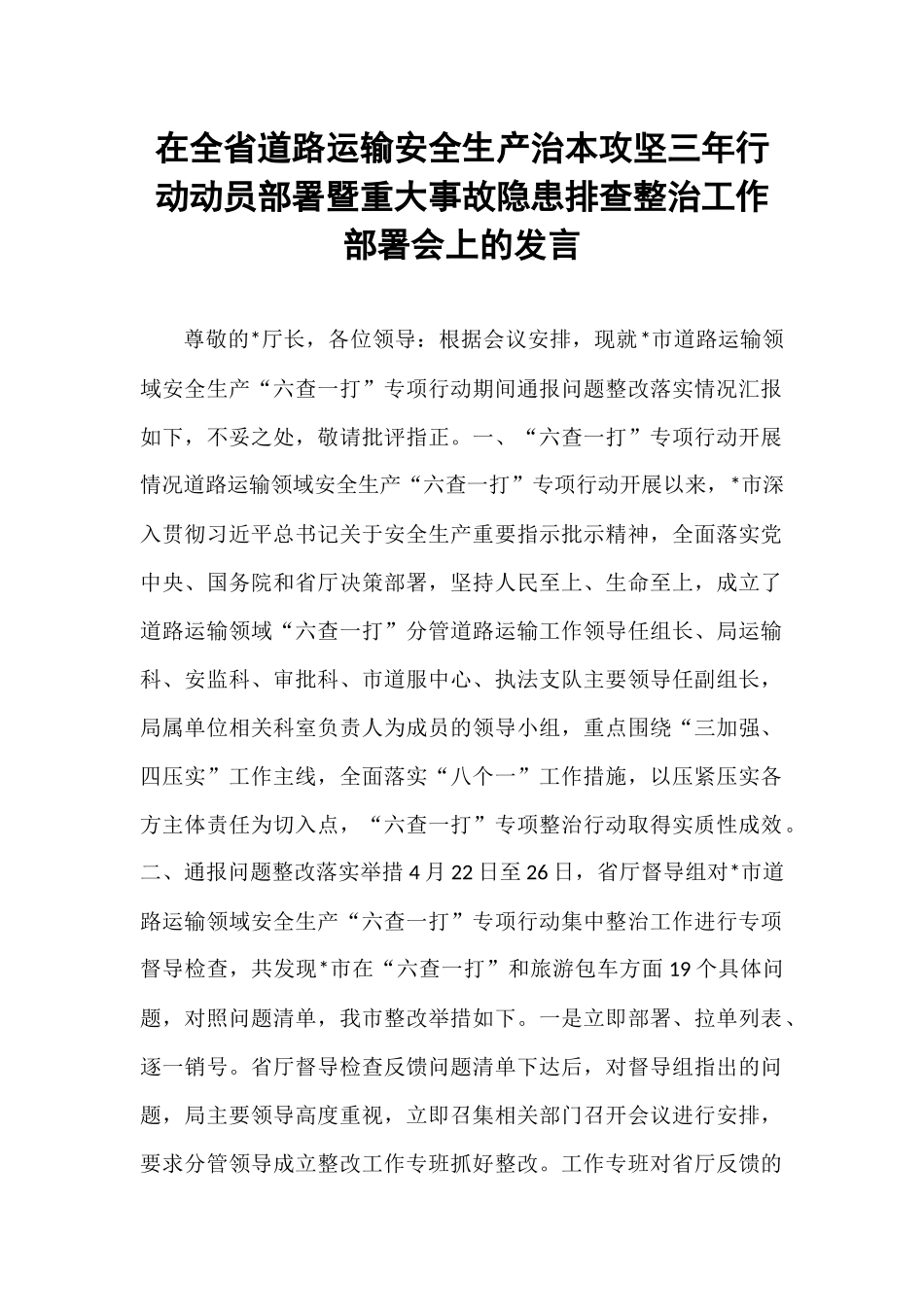 在全省道路运输安全生产治本攻坚三年行动动员部署暨重大事故隐患排查整治工作部署会上的发言.docx_第1页