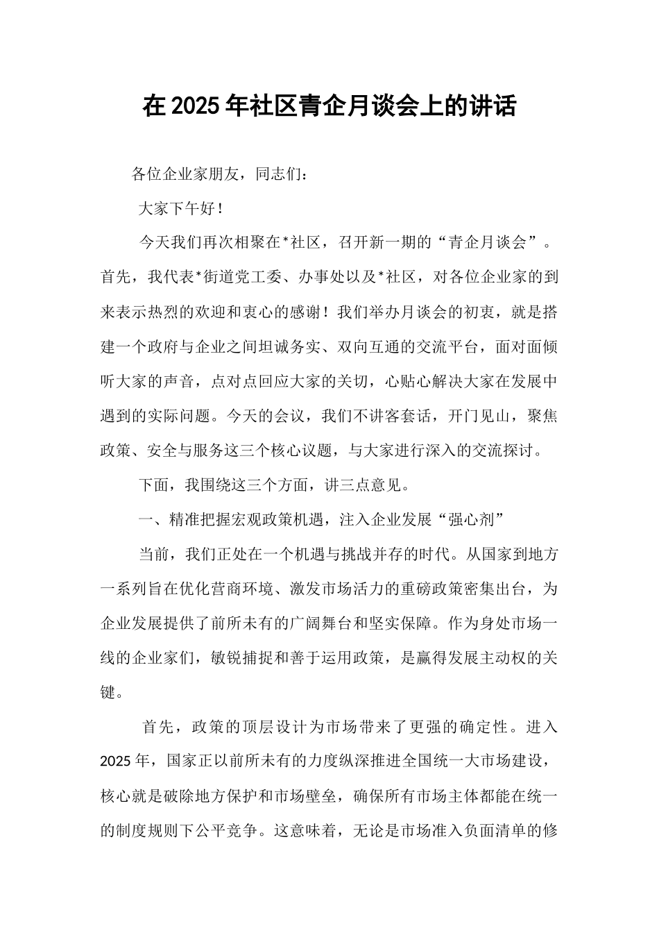 在2025年社区青企月谈会上的讲话.docx_第1页