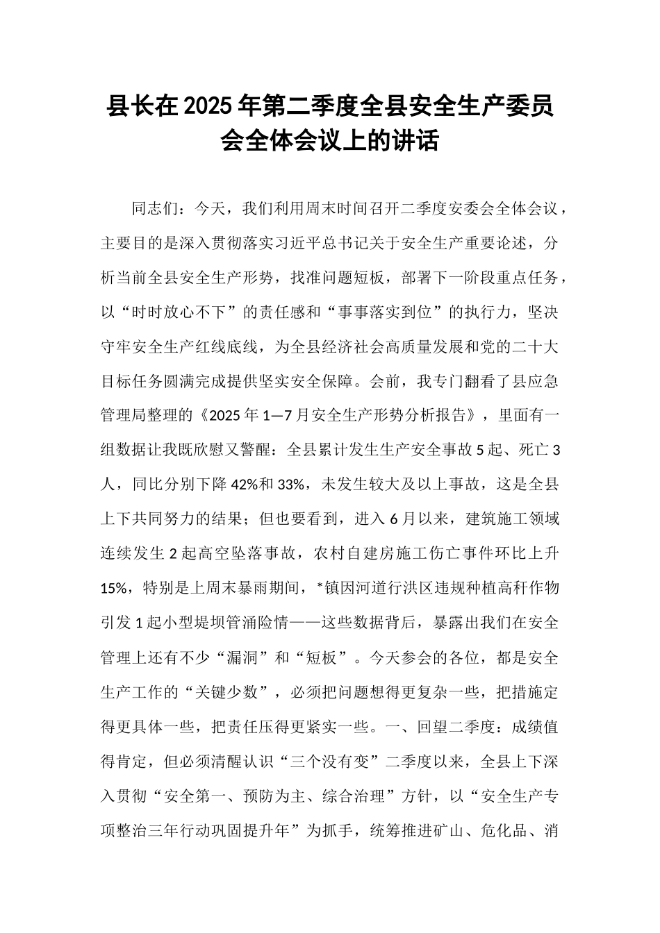 县长在2025年第二季度全县安全生产委员会全体会议上的讲话.docx_第1页