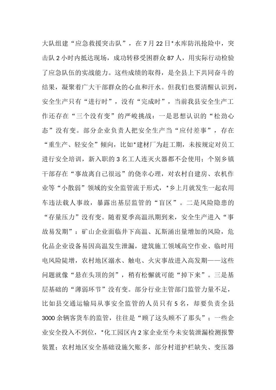 县长在2025年第二季度全县安全生产委员会全体会议上的讲话.docx_第3页