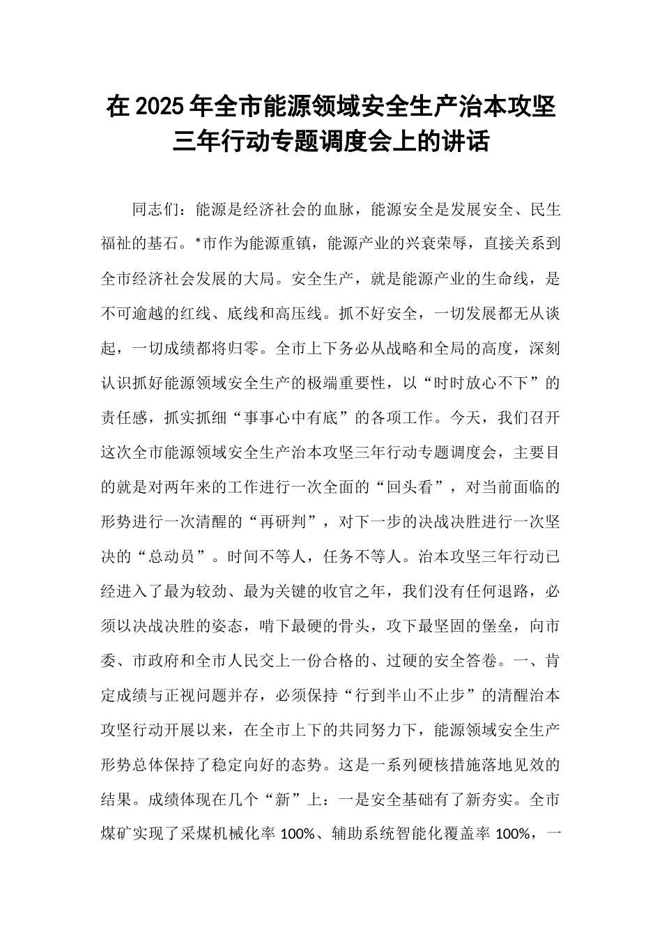 在2025年全市能源领域安全生产治本攻坚三年行动专题调度会上的讲话.docx_第1页