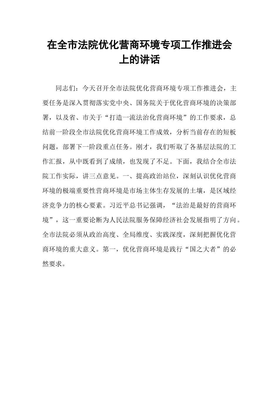 在全市法院优化营商环境专项工作推进会上的讲话.docx_第1页